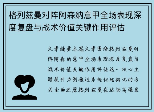 格列兹曼对阵阿森纳意甲全场表现深度复盘与战术价值关键作用评估