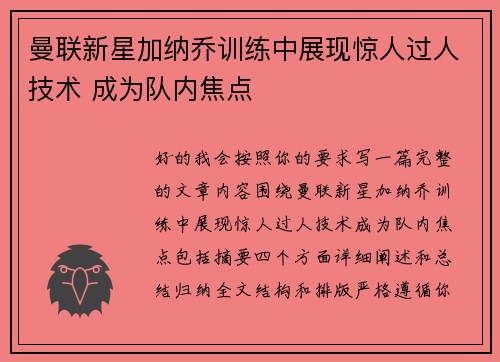 曼联新星加纳乔训练中展现惊人过人技术 成为队内焦点
