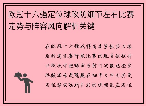 欧冠十六强定位球攻防细节左右比赛走势与阵容风向解析关键 欧冠十六强定位球攻防细节左右比赛走势与阵容风向解析关键