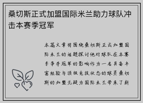 桑切斯正式加盟国际米兰助力球队冲击本赛季冠军 桑切斯正式加盟国际米兰助力球队冲击本赛季冠军