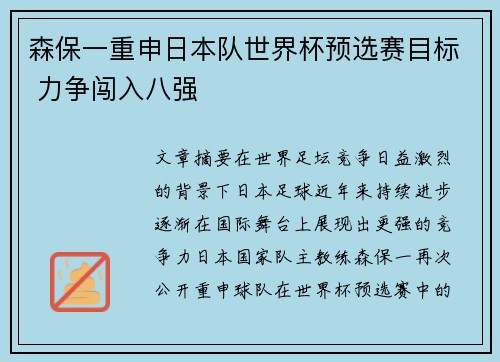 森保一重申日本队世界杯预选赛目标 力争闯入八强 森保一重申日本队世界杯预选赛目标 力争闯入八强