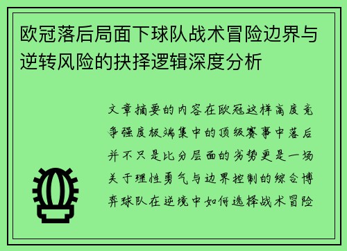 欧冠落后局面下球队战术冒险边界与逆转风险的抉择逻辑深度分析 欧冠落后局面下球队战术冒险边界与逆转风险的抉择逻辑深度分析