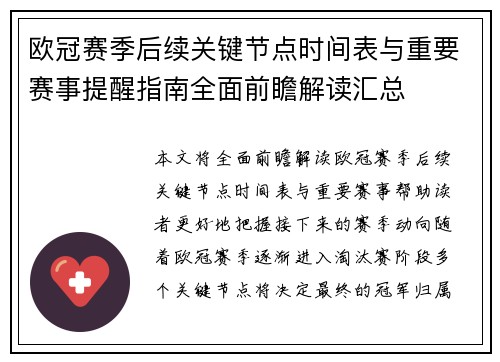 欧冠赛季后续关键节点时间表与重要赛事提醒指南全面前瞻解读汇总 欧冠赛季后续关键节点时间表与重要赛事提醒指南全面前瞻解读汇总