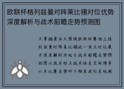 欧联杯格列兹曼对阵莱比锡对位优势深度解析与战术前瞻走势预测图