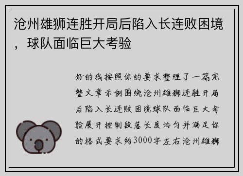 沧州雄狮连胜开局后陷入长连败困境,球队面临巨大考验 沧州雄狮连胜开局后陷入长连败困境,球队面临巨大考验