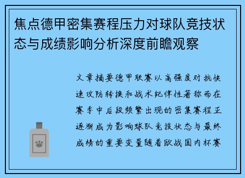 焦点德甲密集赛程压力对球队竞技状态与成绩影响分析深度前瞻观察 焦点德甲密集赛程压力对球队竞技状态与成绩影响分析深度前瞻观察