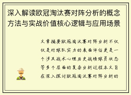 深入解读欧冠淘汰赛对阵分析的概念方法与实战价值核心逻辑与应用场景