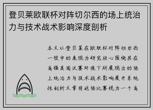 登贝莱欧联杯对阵切尔西的场上统治力与技术战术影响深度剖析