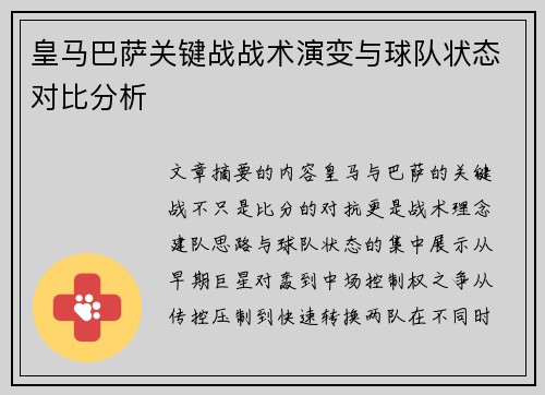 皇马巴萨关键战战术演变与球队状态对比分析 皇马巴萨关键战战术演变与球队状态对比分析