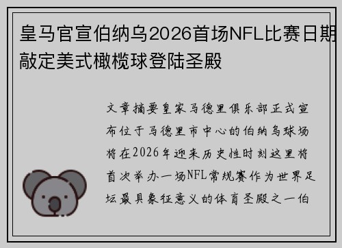 皇马官宣伯纳乌2026首场NFL比赛日期敲定美式橄榄球登陆圣殿 皇马官宣伯纳乌2026首场NFL比赛日期敲定美式橄榄球登陆圣殿
