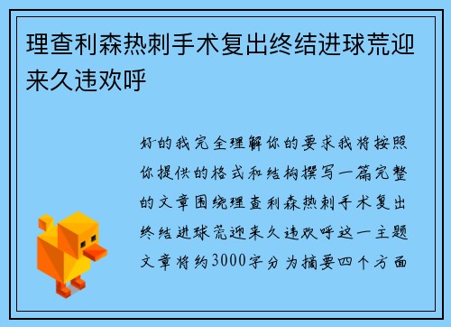 理查利森热刺手术复出终结进球荒迎来久违欢呼