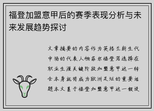 福登加盟意甲后的赛季表现分析与未来发展趋势探讨