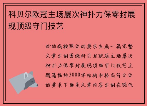 科贝尔欧冠主场屡次神扑力保零封展现顶级守门技艺