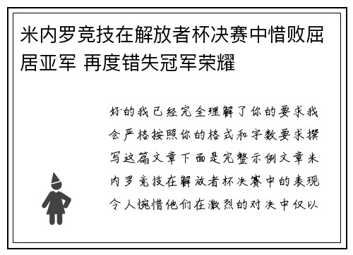 米内罗竞技在解放者杯决赛中惜败屈居亚军 再度错失冠军荣耀