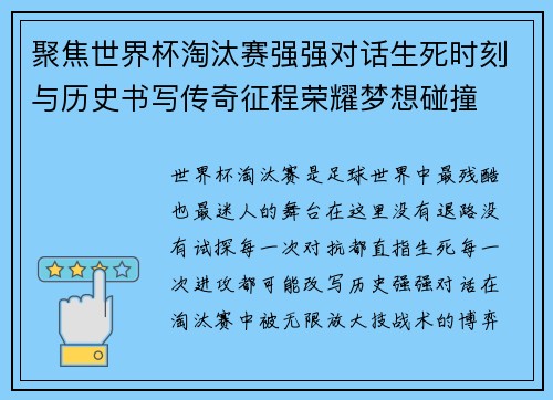 聚焦世界杯淘汰赛强强对话生死时刻与历史书写传奇征程荣耀梦想碰撞