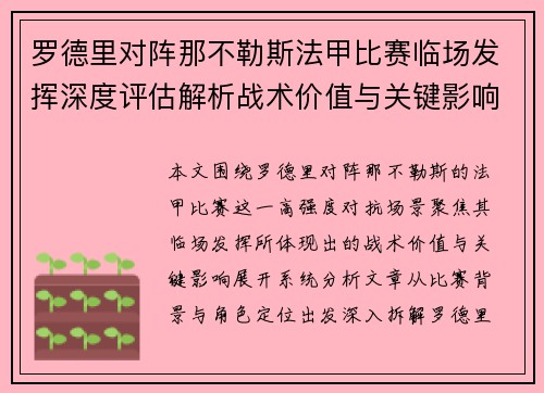 罗德里对阵那不勒斯法甲比赛临场发挥深度评估解析战术价值与关键影响