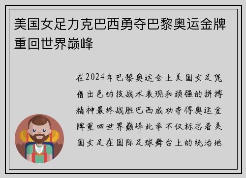 美国女足力克巴西勇夺巴黎奥运金牌重回世界巅峰 美国女足力克巴西勇夺巴黎奥运金牌重回世界巅峰