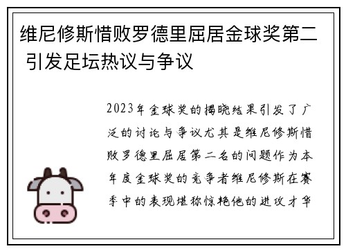 维尼修斯惜败罗德里屈居金球奖第二 引发足坛热议与争议 维尼修斯惜败罗德里屈居金球奖第二 引发足坛热议与争议