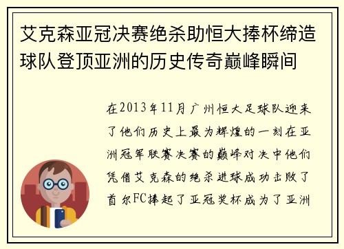 艾克森亚冠决赛绝杀助恒大捧杯缔造球队登顶亚洲的历史传奇巅峰瞬间