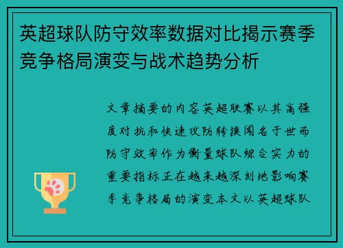 英超球队防守效率数据对比揭示赛季竞争格局演变与战术趋势分析