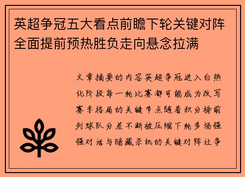 英超争冠五大看点前瞻下轮关键对阵全面提前预热胜负走向悬念拉满