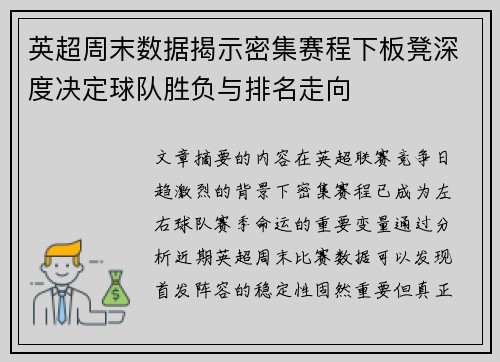 英超周末数据揭示密集赛程下板凳深度决定球队胜负与排名走向