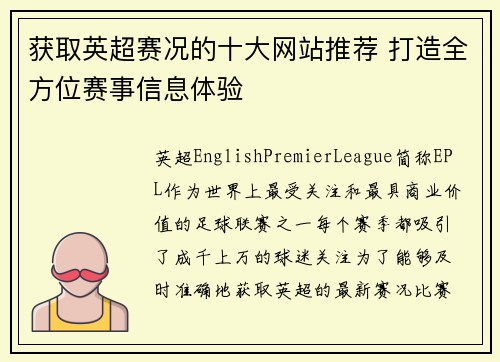 获取英超赛况的十大网站推荐 打造全方位赛事信息体验 获取英超赛况的十大网站推荐 打造全方位赛事信息体验