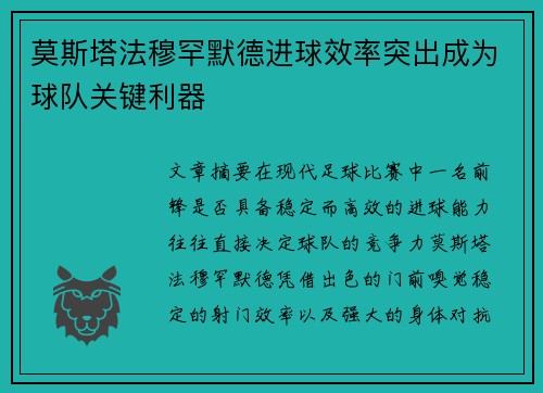 莫斯塔法穆罕默德进球效率突出成为球队关键利器 莫斯塔法穆罕默德进球效率突出成为球队关键利器