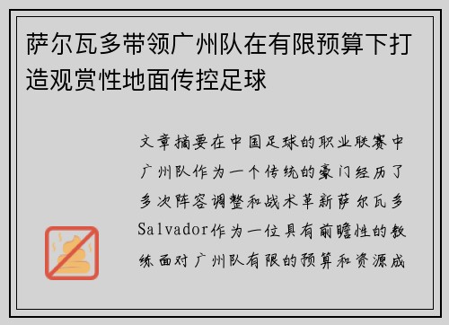 萨尔瓦多带领广州队在有限预算下打造观赏性地面传控足球