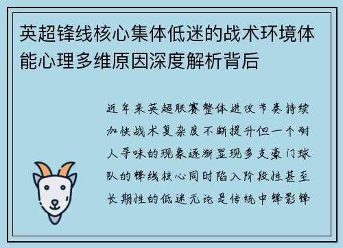 英超锋线核心集体低迷的战术环境体能心理多维原因深度解析背后