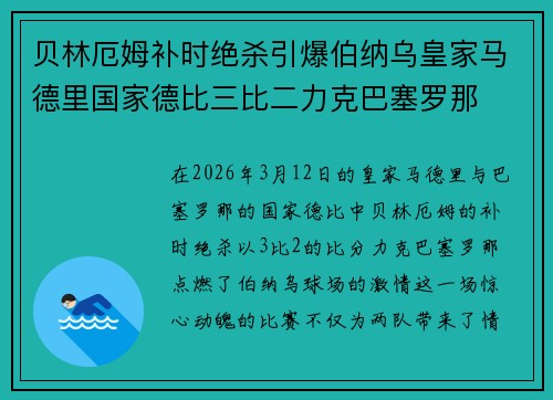 贝林厄姆补时绝杀引爆伯纳乌皇家马德里国家德比三比二力克巴塞罗那