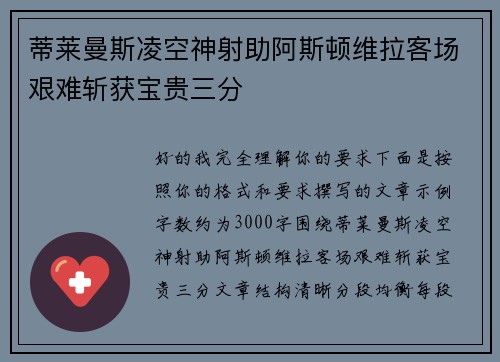 蒂莱曼斯凌空神射助阿斯顿维拉客场艰难斩获宝贵三分