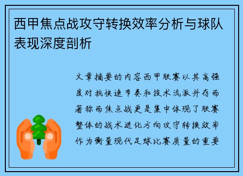 西甲焦点战攻守转换效率分析与球队表现深度剖析 西甲焦点战攻守转换效率分析与球队表现深度剖析