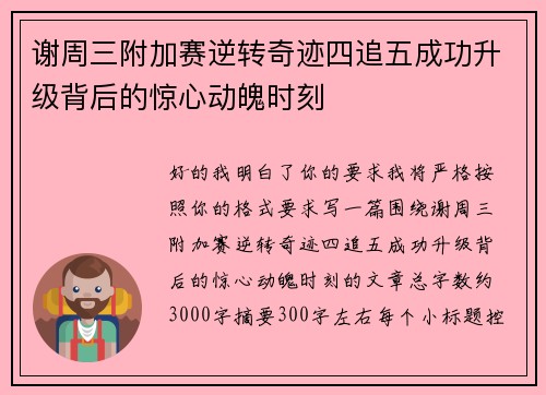 谢周三附加赛逆转奇迹四追五成功升级背后的惊心动魄时刻 谢周三附加赛逆转奇迹四追五成功升级背后的惊心动魄时刻