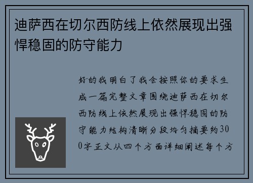 迪萨西在切尔西防线上依然展现出强悍稳固的防守能力 迪萨西在切尔西防线上依然展现出强悍稳固的防守能力
