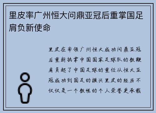 里皮率广州恒大问鼎亚冠后重掌国足肩负新使命 里皮率广州恒大问鼎亚冠后重掌国足肩负新使命