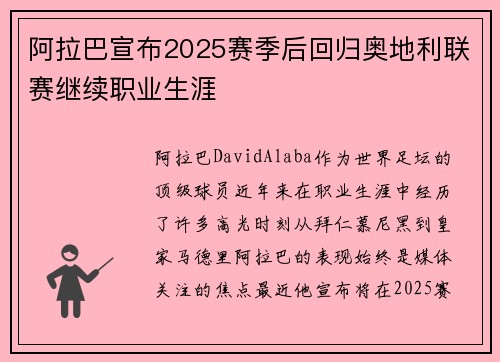 阿拉巴宣布2025赛季后回归奥地利联赛继续职业生涯