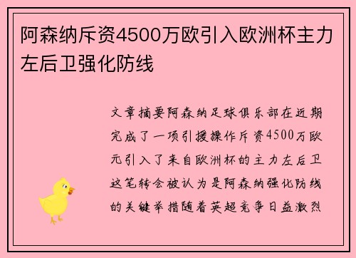 阿森纳斥资4500万欧引入欧洲杯主力左后卫强化防线