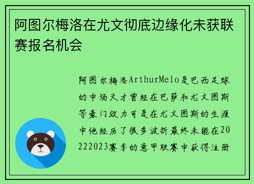 阿图尔梅洛在尤文彻底边缘化未获联赛报名机会 阿图尔梅洛在尤文彻底边缘化未获联赛报名机会