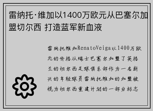 雷纳托·维加以1400万欧元从巴塞尔加盟切尔西 打造蓝军新血液 雷纳托·维加以1400万欧元从巴塞尔加盟切尔西 打造蓝军新血液