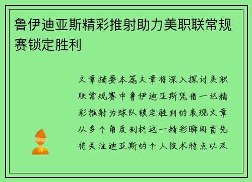 鲁伊迪亚斯精彩推射助力美职联常规赛锁定胜利 鲁伊迪亚斯精彩推射助力美职联常规赛锁定胜利