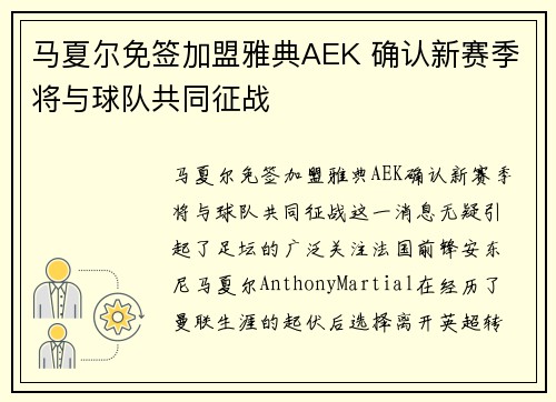马夏尔免签加盟雅典AEK 确认新赛季将与球队共同征战