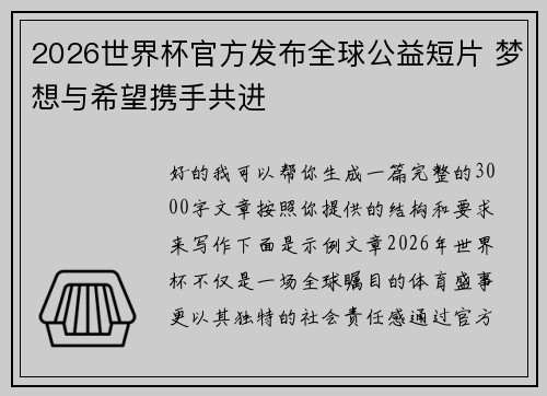 2026世界杯官方发布全球公益短片 梦想与希望携手共进