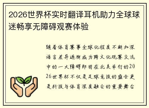 2026世界杯实时翻译耳机助力全球球迷畅享无障碍观赛体验 2026世界杯实时翻译耳机助力全球球迷畅享无障碍观赛体验