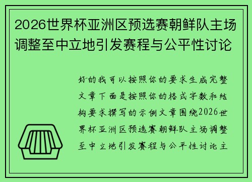2026世界杯亚洲区预选赛朝鲜队主场调整至中立地引发赛程与公平性讨论 2026世界杯亚洲区预选赛朝鲜队主场调整至中立地引发赛程与公平性讨论