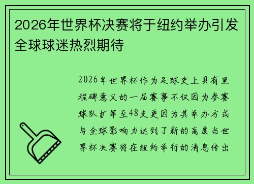 2026年世界杯决赛将于纽约举办引发全球球迷热烈期待
