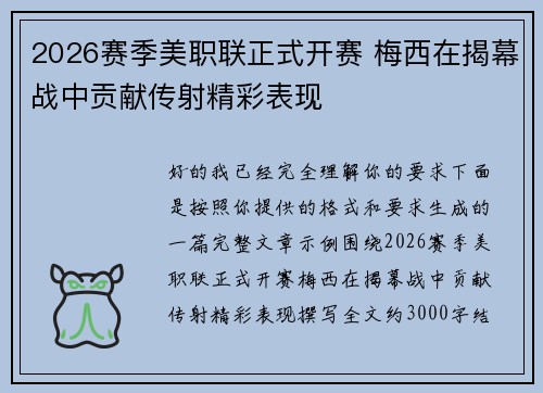 2026赛季美职联正式开赛 梅西在揭幕战中贡献传射精彩表现