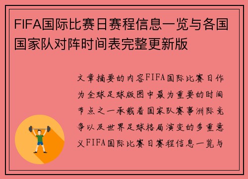 FIFA国际比赛日赛程信息一览与各国国家队对阵时间表完整更新版 FIFA国际比赛日赛程信息一览与各国国家队对阵时间表完整更新版