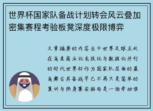 世界杯国家队备战计划转会风云叠加密集赛程考验板凳深度极限博弈 世界杯国家队备战计划转会风云叠加密集赛程考验板凳深度极限博弈