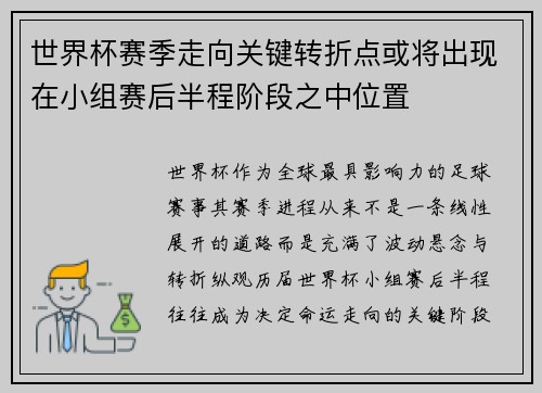 世界杯赛季走向关键转折点或将出现在小组赛后半程阶段之中位置